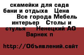 скамейки для сада, бани и отдыха › Цена ­ 3 000 - Все города Мебель, интерьер » Столы и стулья   . Ненецкий АО,Варнек п.